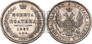Полтина 1857 года СПБ/ФБ (орел 1854 года СПБ/ФБ, св. Георгий без плаща)