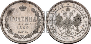 Полтина 1859 года СПБ/ФБ (св. Георгий без плаща, 3 пары длинных перьев в хвосте, щит герба широкий)