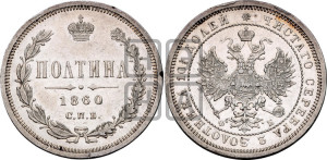 Полтина 1860 года СПБ/ФБ (св. Георгий без плаща, 3 пары длинных перьев в хвосте, щит герба широкий)