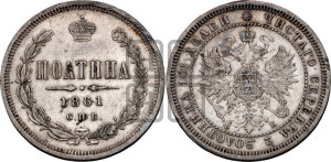 Полтина 1861 года СПБ/ФБ (св. Георгий в плаще, щит герба узкий, 2 пары длинных перьев в хвосте)
