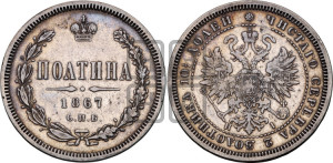 Полтина 1867 года СПБ/НI (св. Георгий в плаще, щит герба узкий, 2 пары длинных перьев в хвосте)
