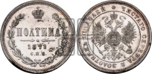 Полтина 1871 года СПБ/НI (св. Георгий в плаще, щит герба узкий, 2 пары длинных перьев в хвосте)