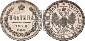 Полтина 1872 года СПБ/НI (св. Георгий в плаще, щит герба узкий, 2 пары длинных перьев в хвосте)
