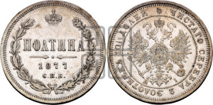 Полтина 1877 года СПБ/НI (св. Георгий в плаще, щит герба узкий, 2 пары длинных перьев в хвосте)