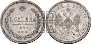 Полтина 1878 года СПБ/НФ (св. Георгий в плаще, щит герба узкий, 2 пары длинных перьев в хвосте)