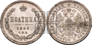 Полтина 1880 года СПБ/НФ (св. Георгий в плаще, щит герба узкий, 2 пары длинных перьев в хвосте)