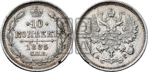10 копеек 1885 года СПБ/АГ