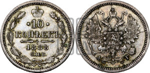 10 копеек 1888 года СПБ/АГ