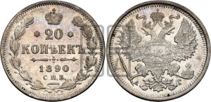 20 копеек 1890 года СПБ/АГ