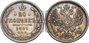 20 копеек 1891 года СПБ/АГ