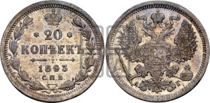 20 копеек 1893 года СПБ/АГ