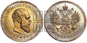 50 копеек 1894 года (АГ)