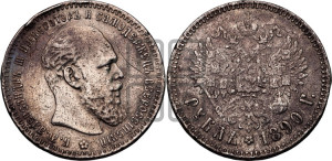 1 рубль 1890 года (АГ) (малая голова, борода не доходит до надписи)