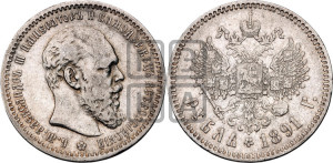 1 рубль 1891 года (АГ) (малая голова, борода не доходит до надписи)