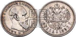 1 рубль 1893 года (АГ) (малая голова, борода длиннее, близко к надписи)