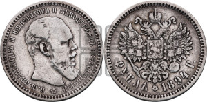 1 рубль 1894 года (АГ) (малая голова, борода длиннее, близко к надписи)