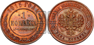 Копейка 1915 года