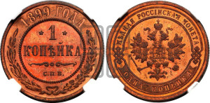 Копейка 1899 года СПБ