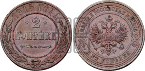 2 копейки 1915 года