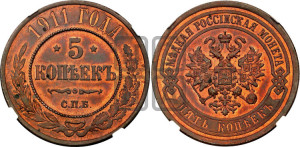 5 копеек 1911 года СПБ