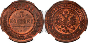 3 копейки 1899 года СПБ