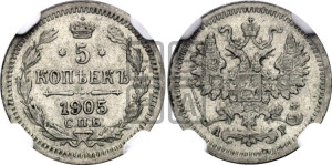 5 копеек 1905 года СПБ/АР