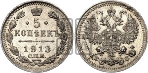 5 копеек 1913 года СПБ/ВС