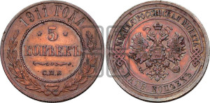 5 копеек 1911 года СПБ
