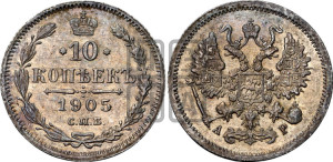 10 копеек 1905 года СПБ/АР
