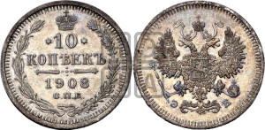 10 копеек 1908 года СПБ/ЭБ