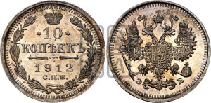 10 копеек 1912 года СПБ/ЭБ