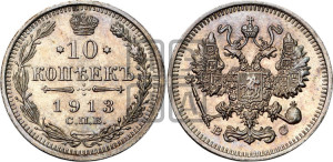 10 копеек 1913 года СПБ/ВС