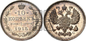 10 копеек 1915 года ВС