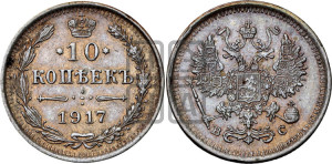 10 копеек 1917 года ВС