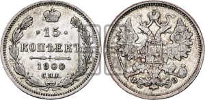 15 копеек 1900 года СПБ/ФЗ