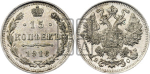 15 копеек 1916 года ВС