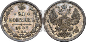 20 копеек 1902 года СПБ/АР