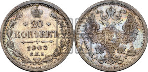 20 копеек 1903 года СПБ/АР