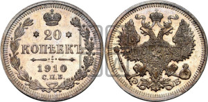 20 копеек 1910 года СПБ/ЭБ