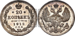 20 копеек 1912 года СПБ/ЭБ