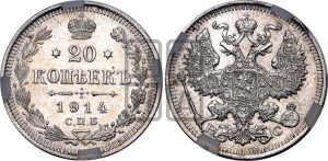 20 копеек 1914 года СПБ/ВС