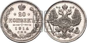 20 копеек 1914 года СПБ/ВС