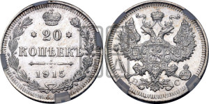 20 копеек 1915 года ВС