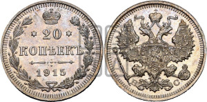 20 копеек 1915 года ВС