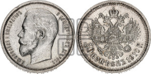 50 копеек 1910 года (ЭБ)