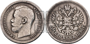 50 копеек 1896 года ★