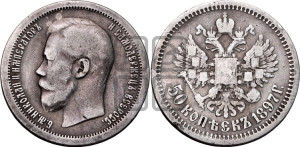 50 копеек 1897 года ★