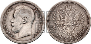 50 копеек 1899 года ★