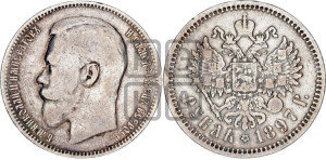 1 рубль 1897 года (АГ)