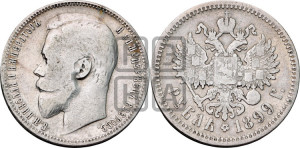 1 рубль 1899 года (ФЗ)